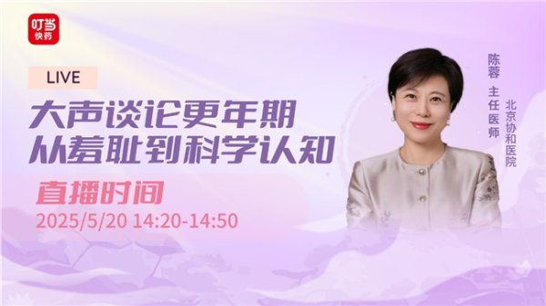 道正网 叮当健康以“专家科普+在线直播”形式助力女性穿透更年期认知迷雾