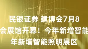 民银证券 建博会7月8日在广交会展馆开幕！今年新增智能照明展区
