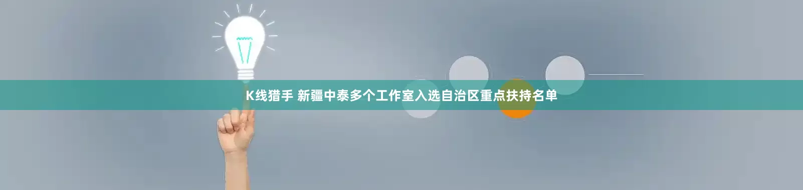 K线猎手 新疆中泰多个工作室入选自治区重点扶持名单