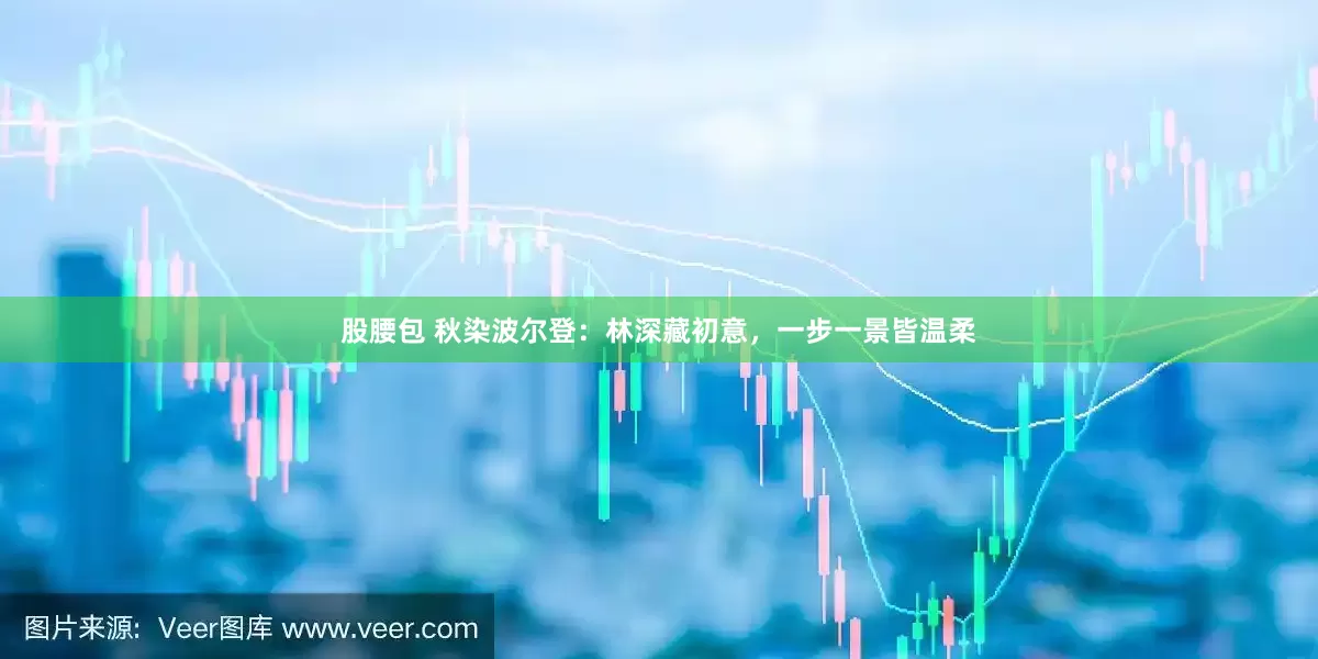 股腰包 秋染波尔登：林深藏初意，一步一景皆温柔