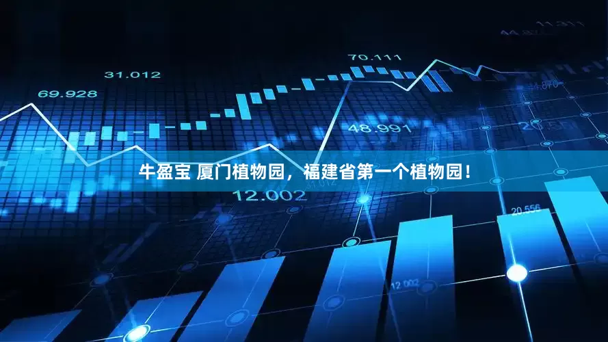 牛盈宝 厦门植物园，福建省第一个植物园！