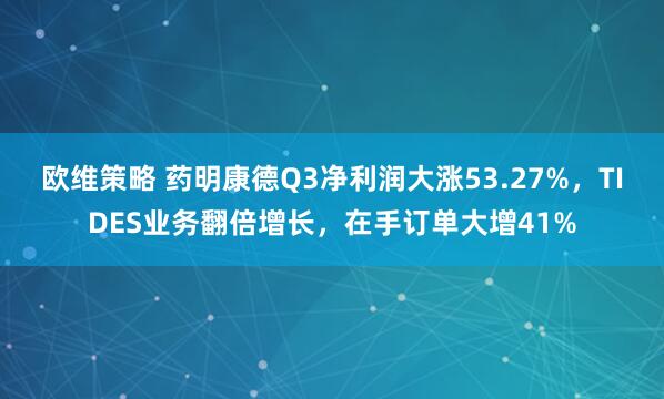 欧维策略 药明康德Q3净利润大涨53.27%，TIDES业务翻倍增长，在手订单大增41%