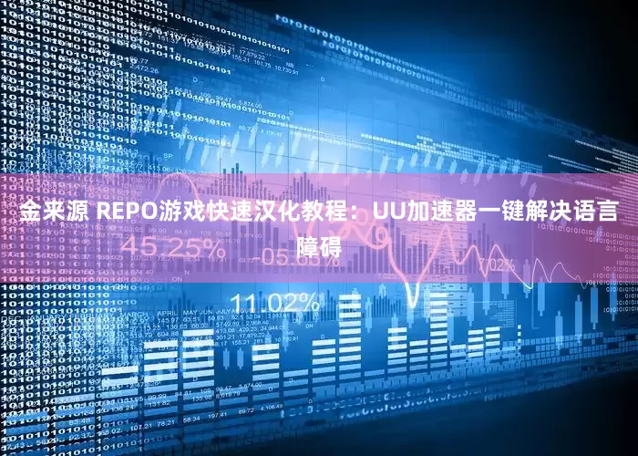 金来源 REPO游戏快速汉化教程：UU加速器一键解决语言障碍